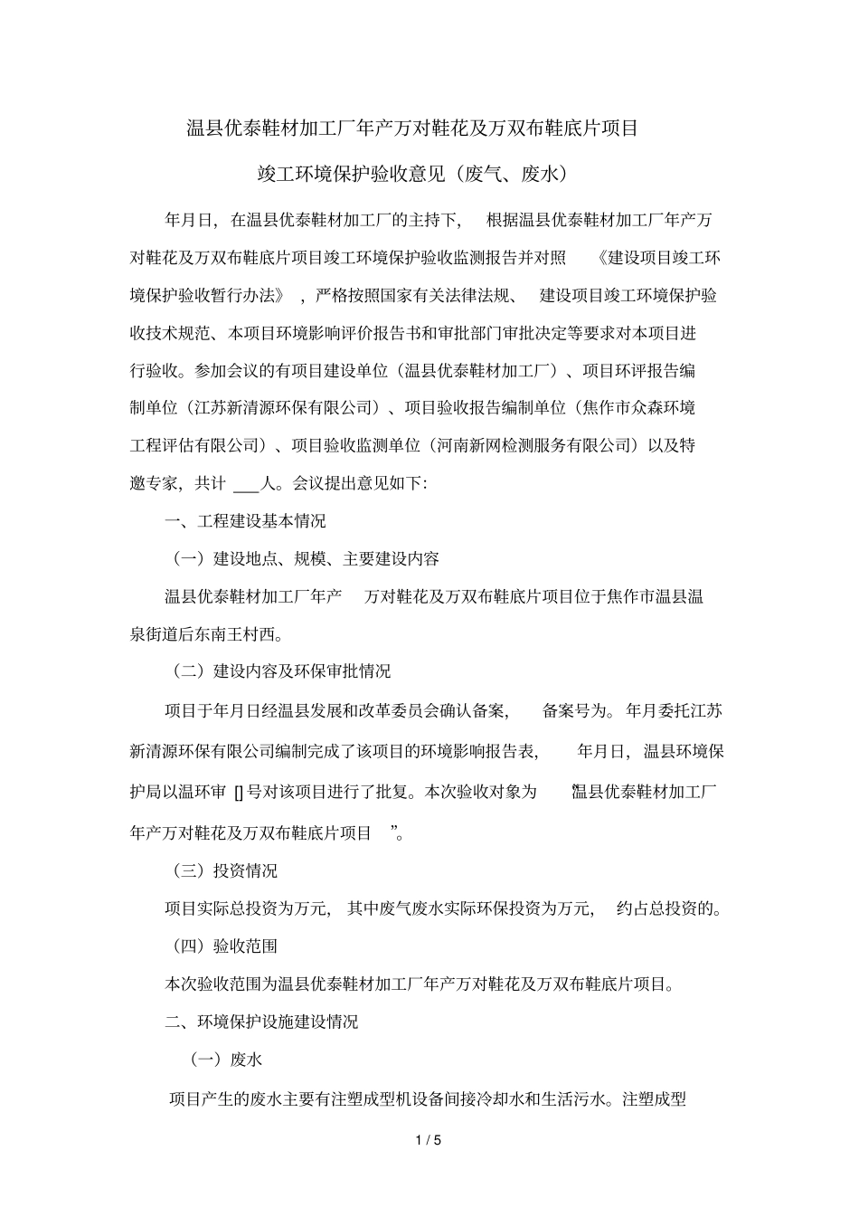 温优泰鞋材加工厂年产5万对鞋花及5万双布鞋底片项目_第1页