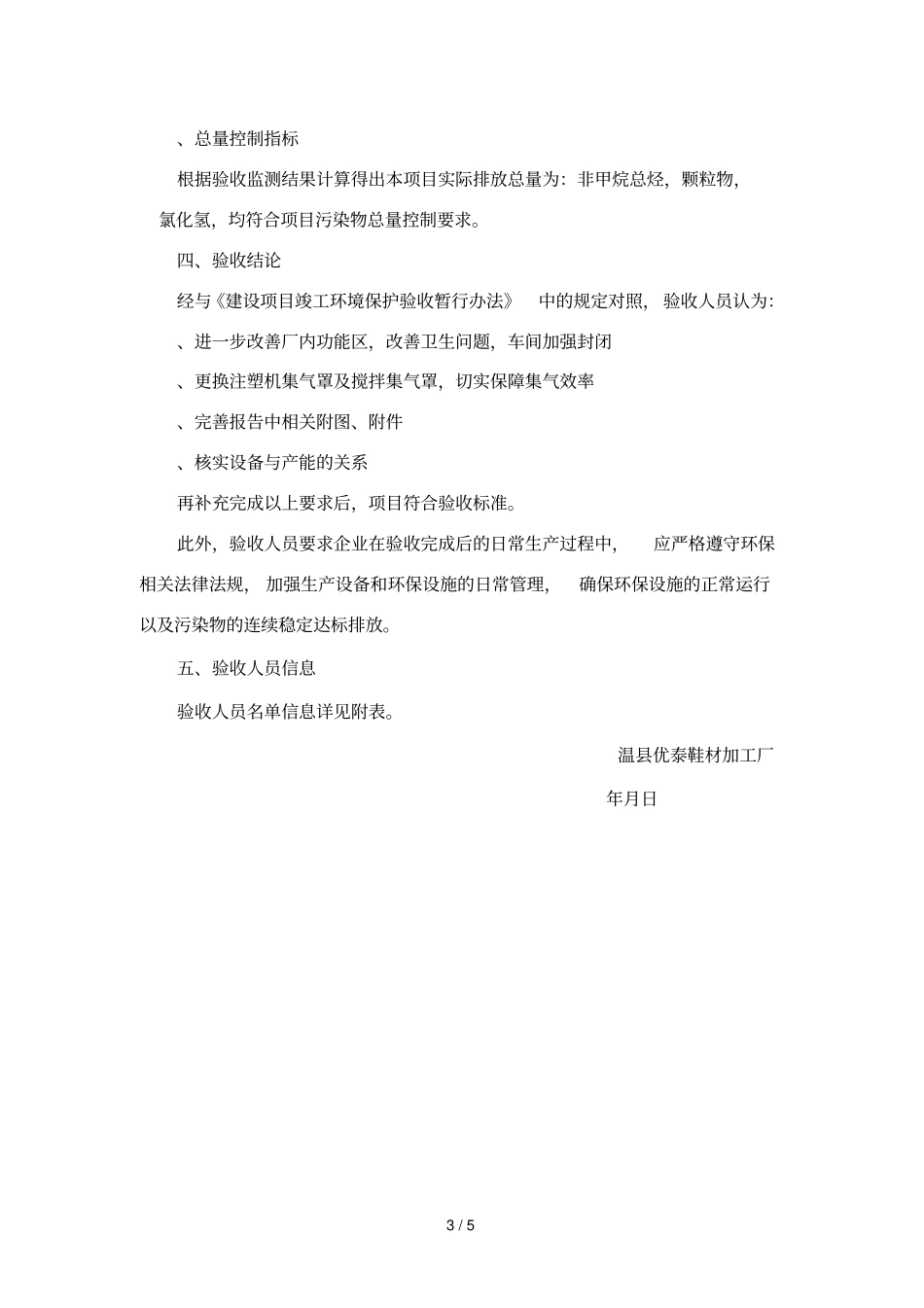 温优泰鞋材加工厂年产5万对鞋花及5万双布鞋底片项目_第3页