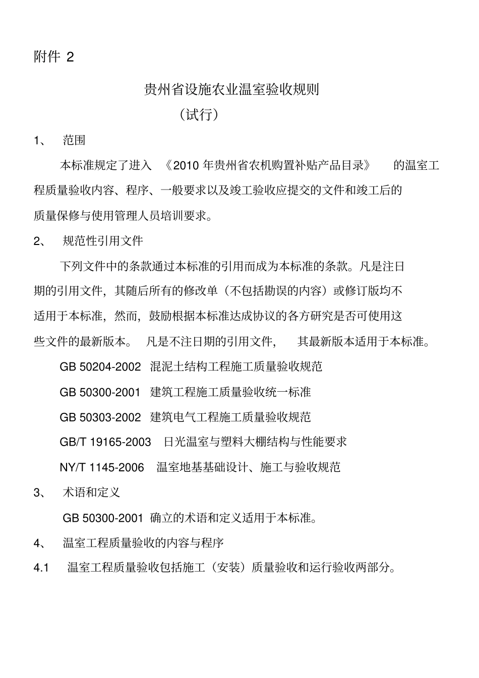温室工程验收规则试行_第1页