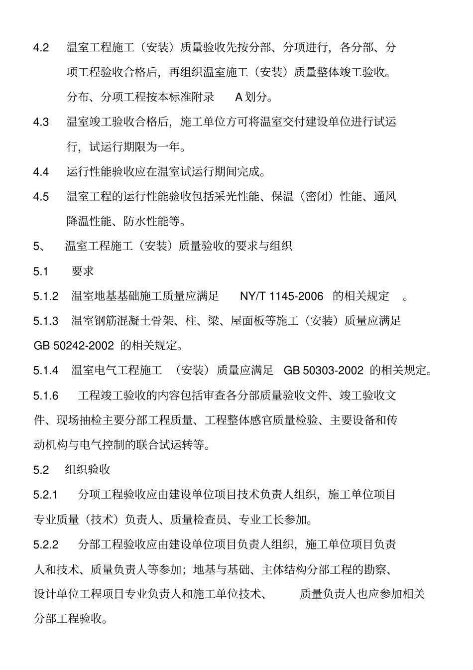 温室工程验收规则试行_第2页
