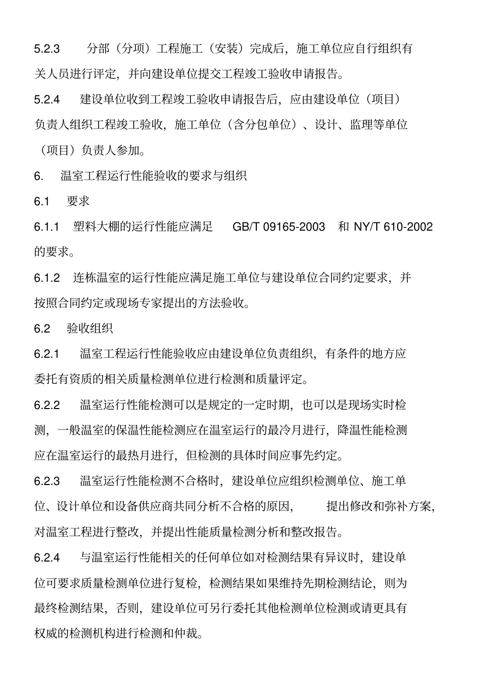 温室工程验收规则试行_第3页