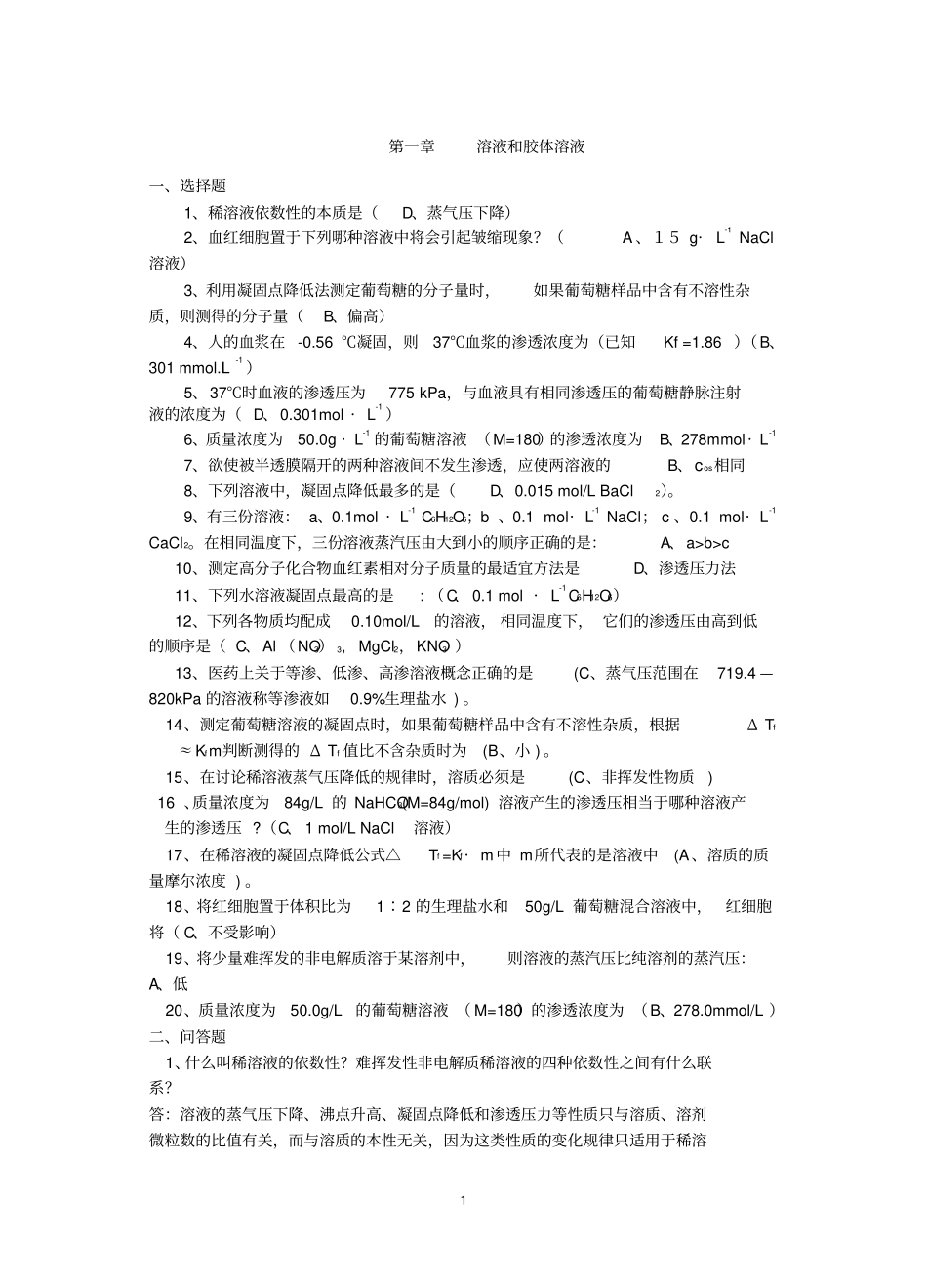 温医专升本无机化学练习题及答案_第1页