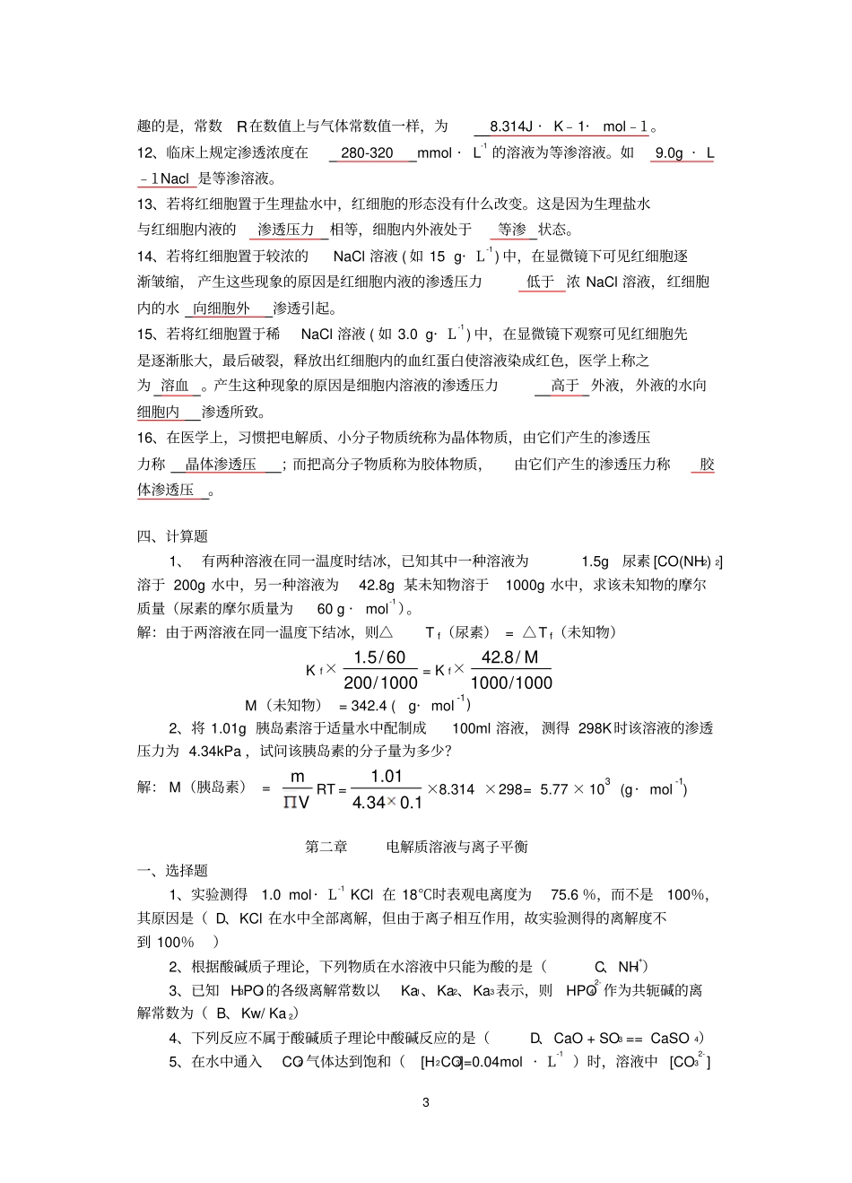 温医专升本无机化学练习题及答案_第3页