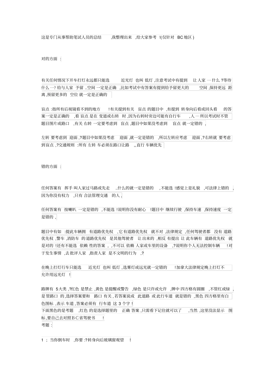 温哥华中文驾照习题道_第1页