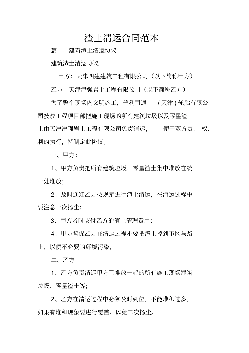 渣土清运合同范本_第1页
