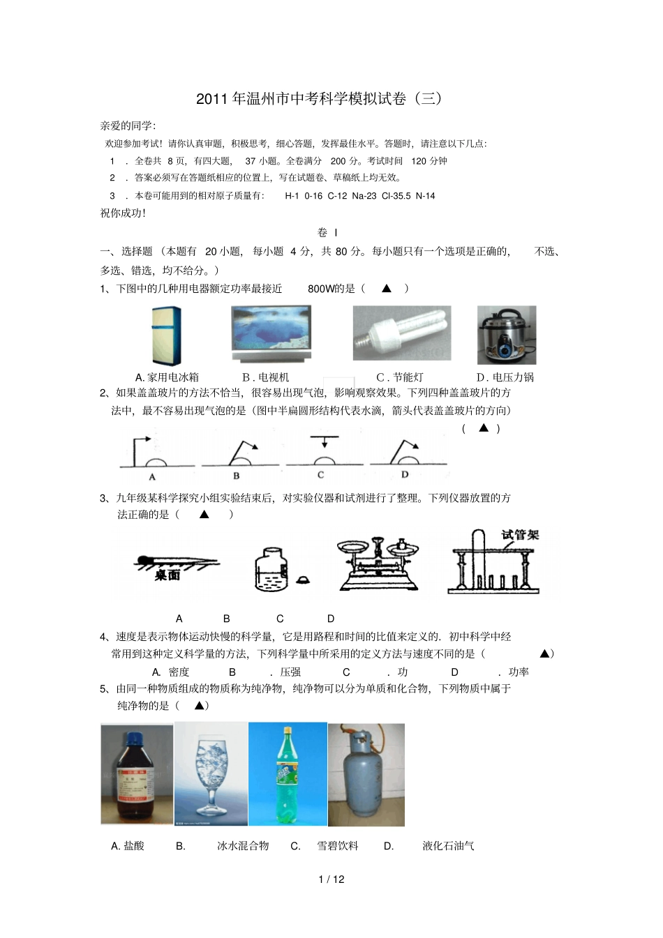 温州历年中考科学模拟测验_第1页