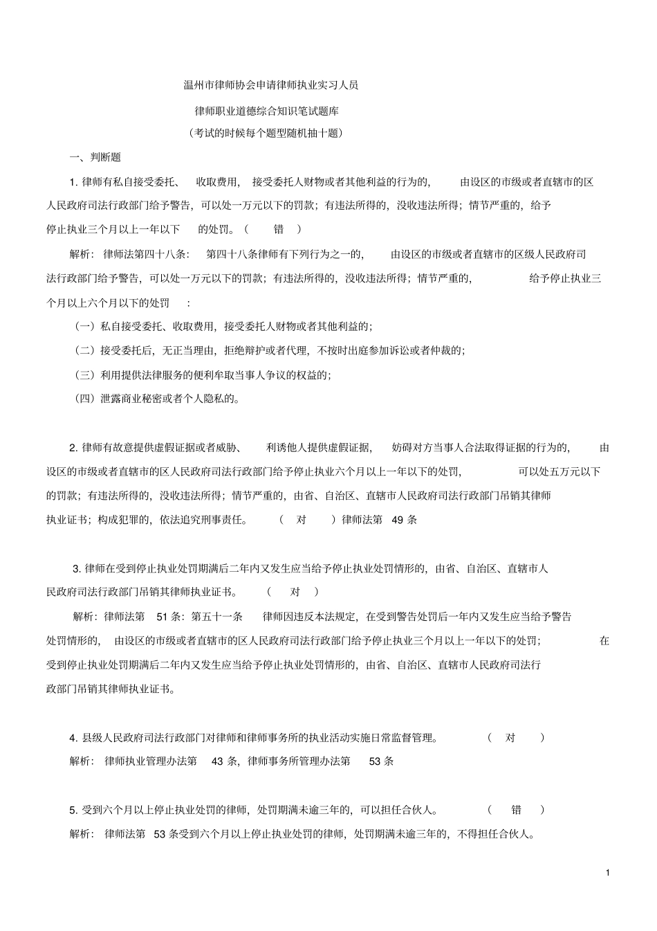 温州律协申请律师执业实习律师人员笔试题库解析_第1页