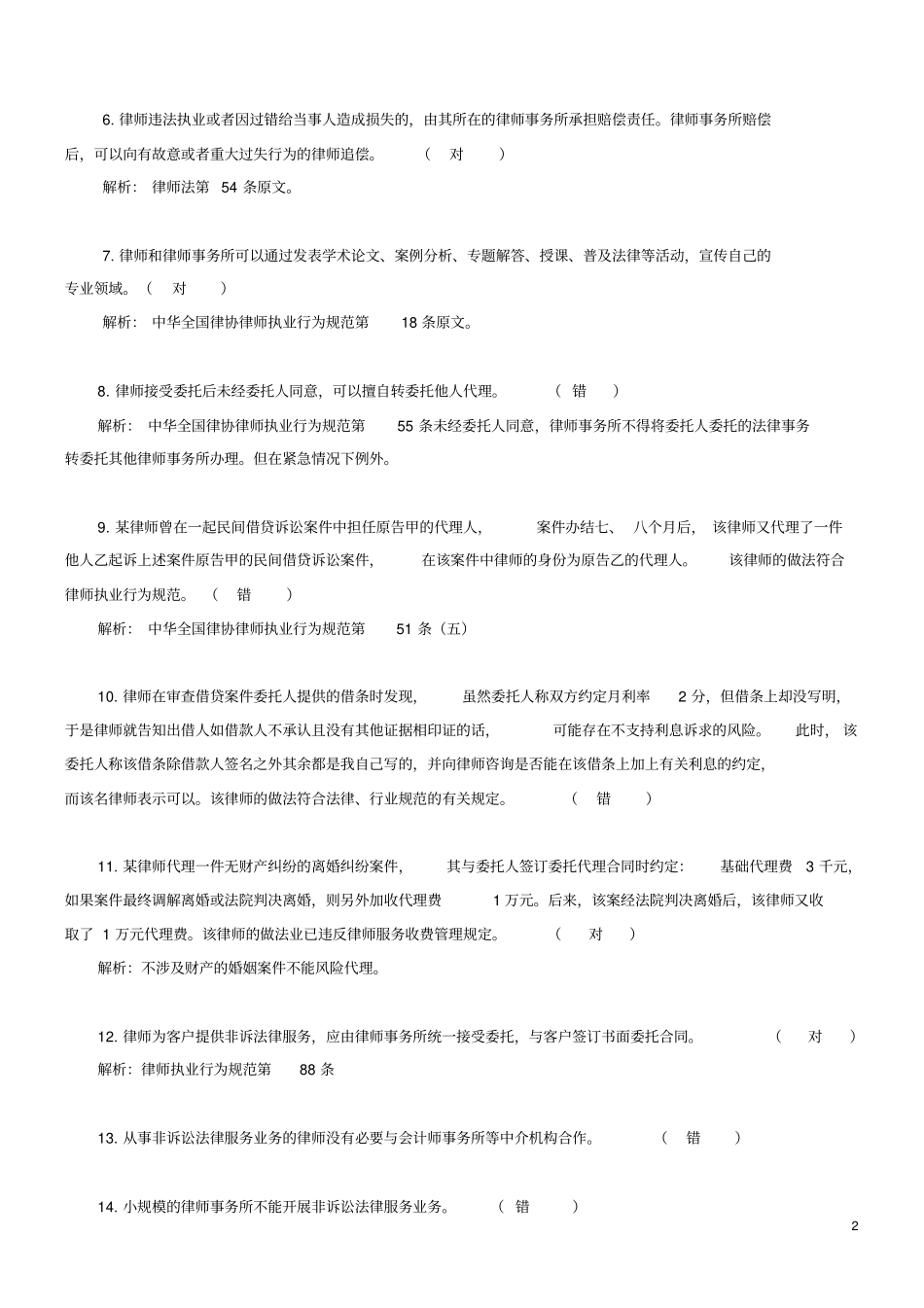 温州律协申请律师执业实习律师人员笔试题库解析_第2页