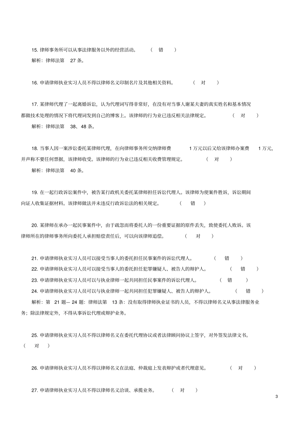 温州律协申请律师执业实习律师人员笔试题库解析_第3页