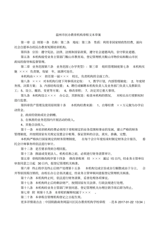 温州民办教育机构章程文本草案