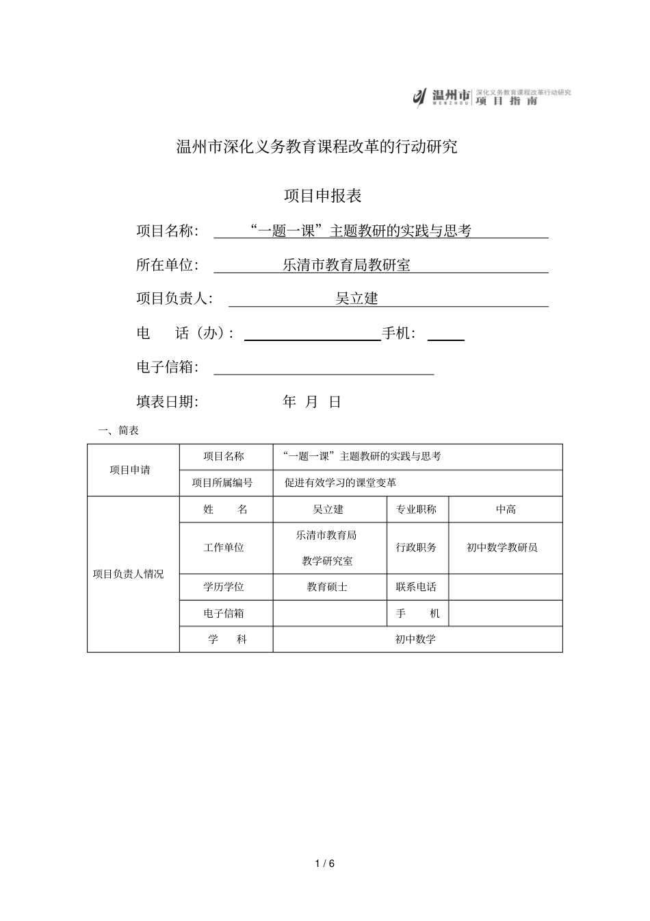温州深化义务教育课程改革的行动研究_第1页