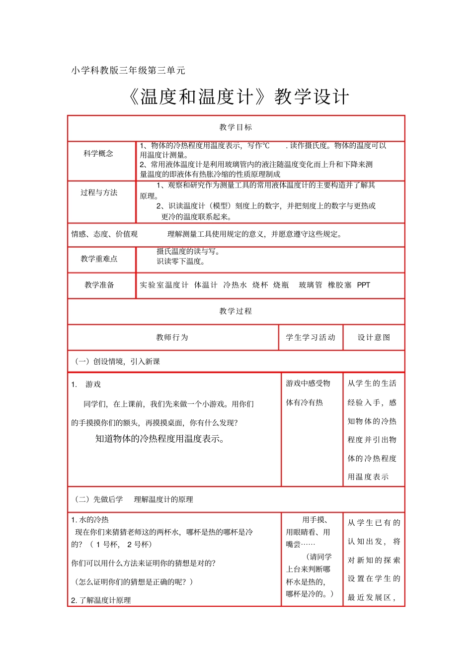 温度与温度计教学设计_第1页