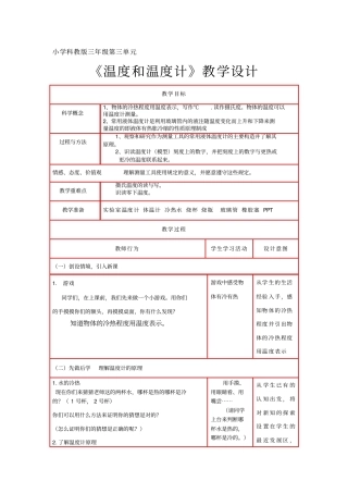 温度与温度计教学设计