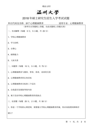 温州大学917心理健康教育