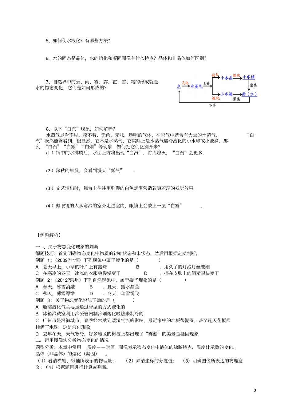 温度及物态变化专题复习_第3页