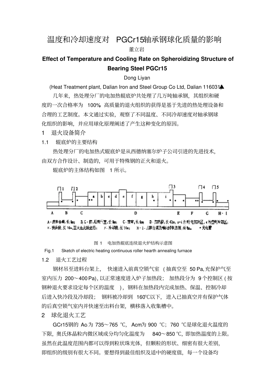 温度和冷却速度对PGCr15轴承钢球化质量的影响汇总_第1页