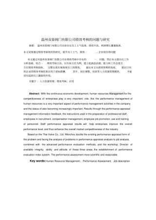 温州双泰阀门有限公司绩效考核的问题与研究