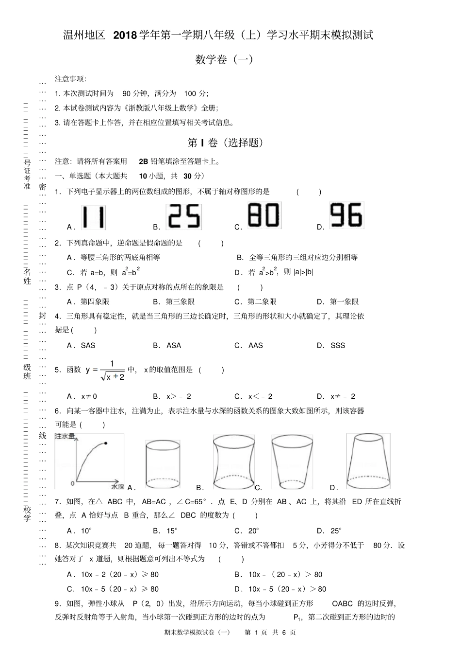 温州地区2018学年第一学期八年级上学习水平期末模拟测试_第1页