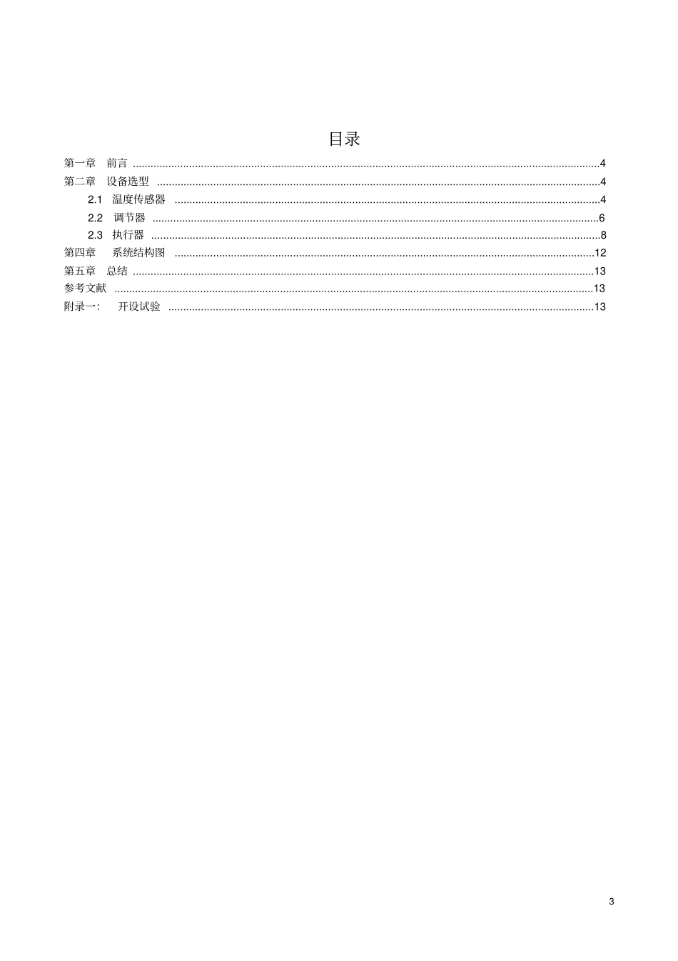 温度检测与控制试验系统论文_第3页