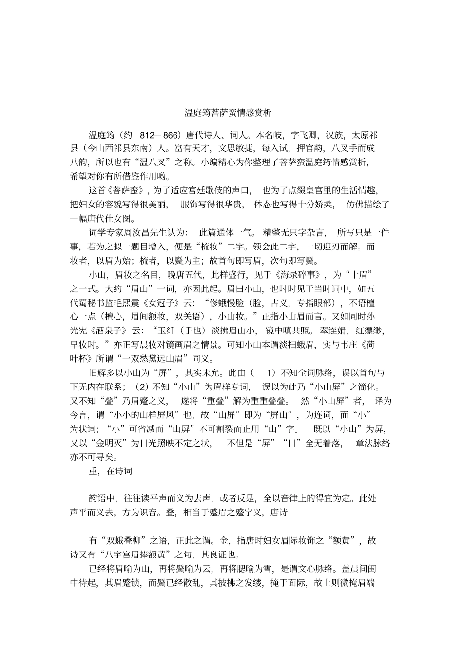 温庭筠菩萨蛮情感赏析_第1页