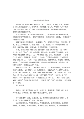 温庭筠菩萨蛮情感赏析