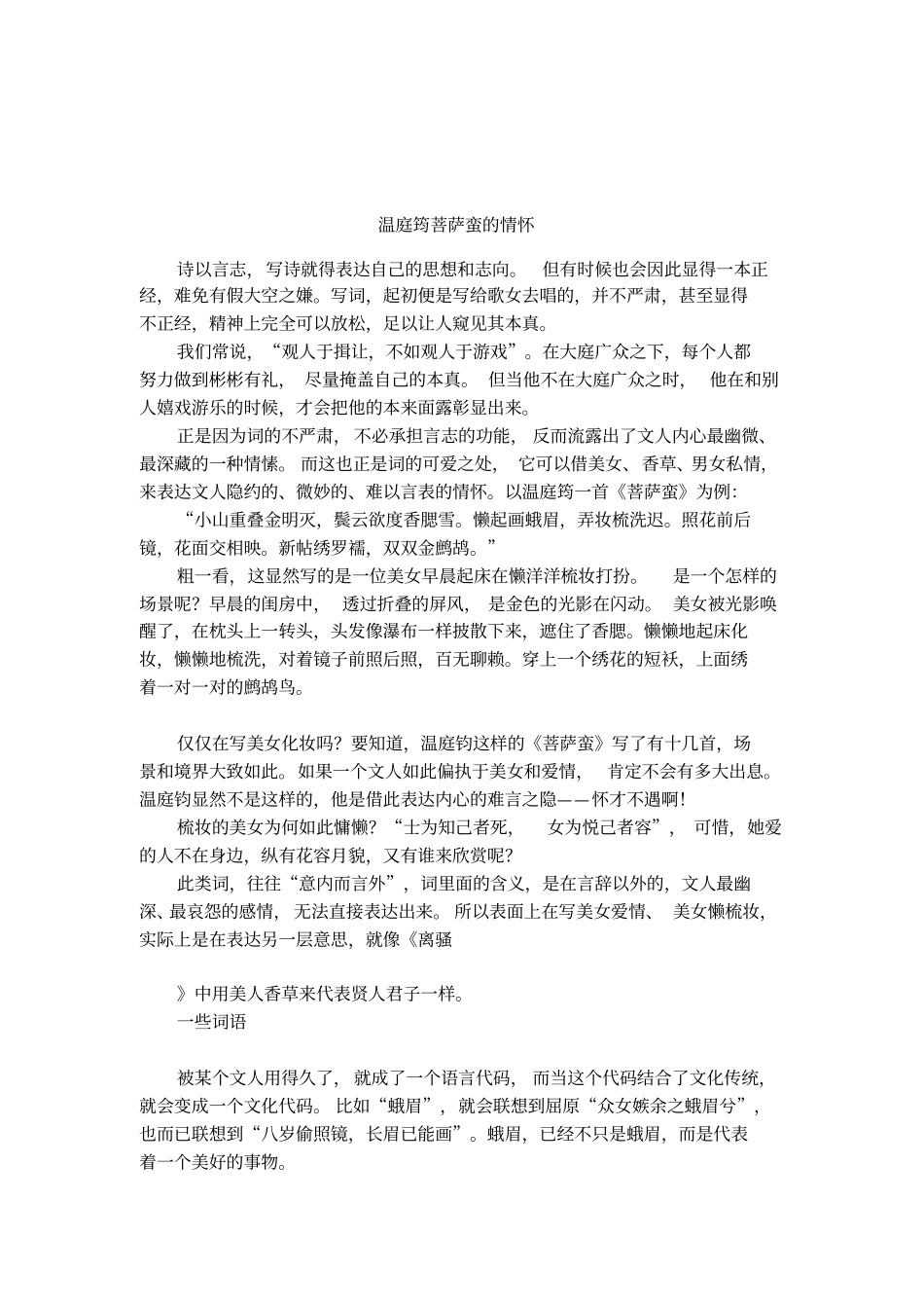 温庭筠菩萨蛮的情怀_第1页