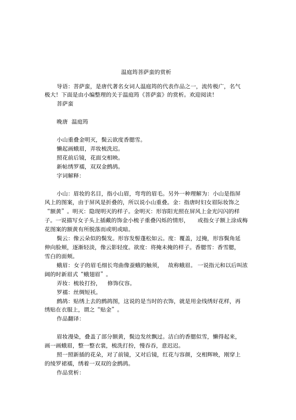 温庭筠菩萨蛮的赏析_第1页