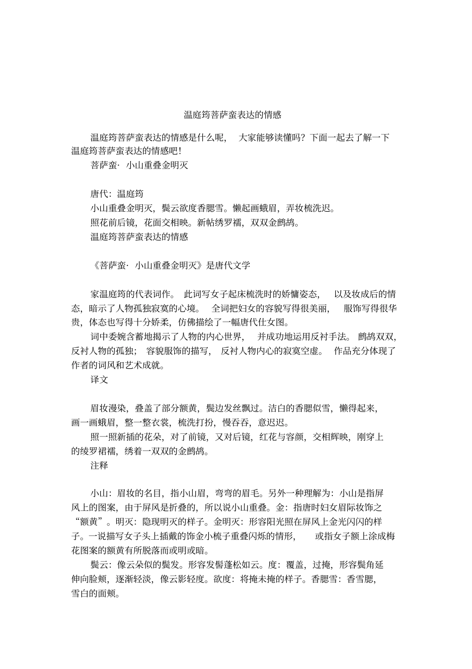 温庭筠菩萨蛮表达的情感_第1页