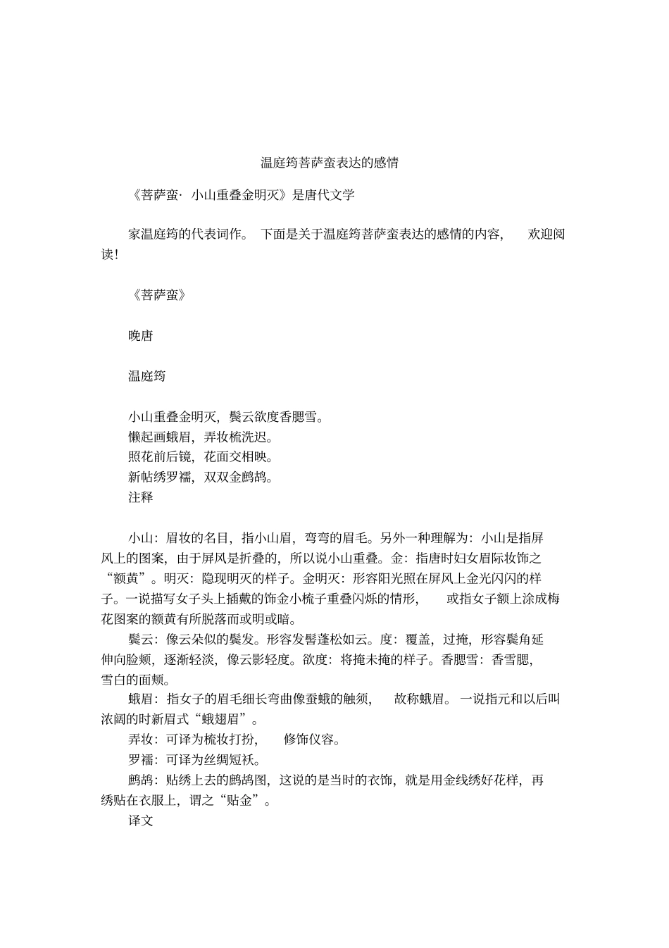 温庭筠菩萨蛮表达的感情_第1页