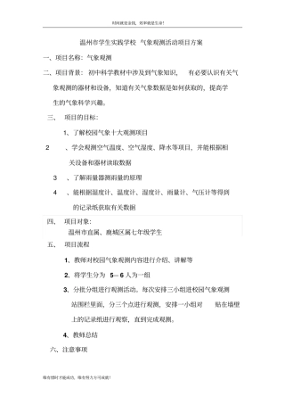 温州学生实践学校气象观测活动项目方案