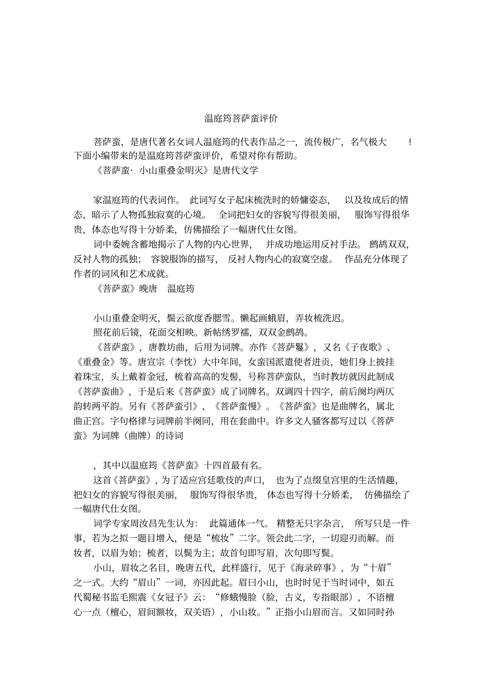 温庭筠菩萨蛮评价_第1页