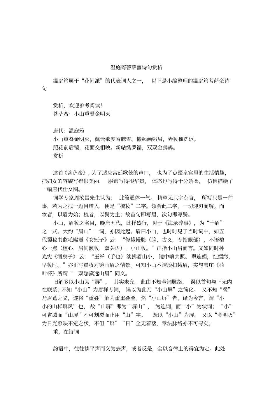 温庭筠菩萨蛮诗句赏析_第1页