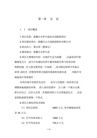 温泉乐园旅游项目可行性研研究报告