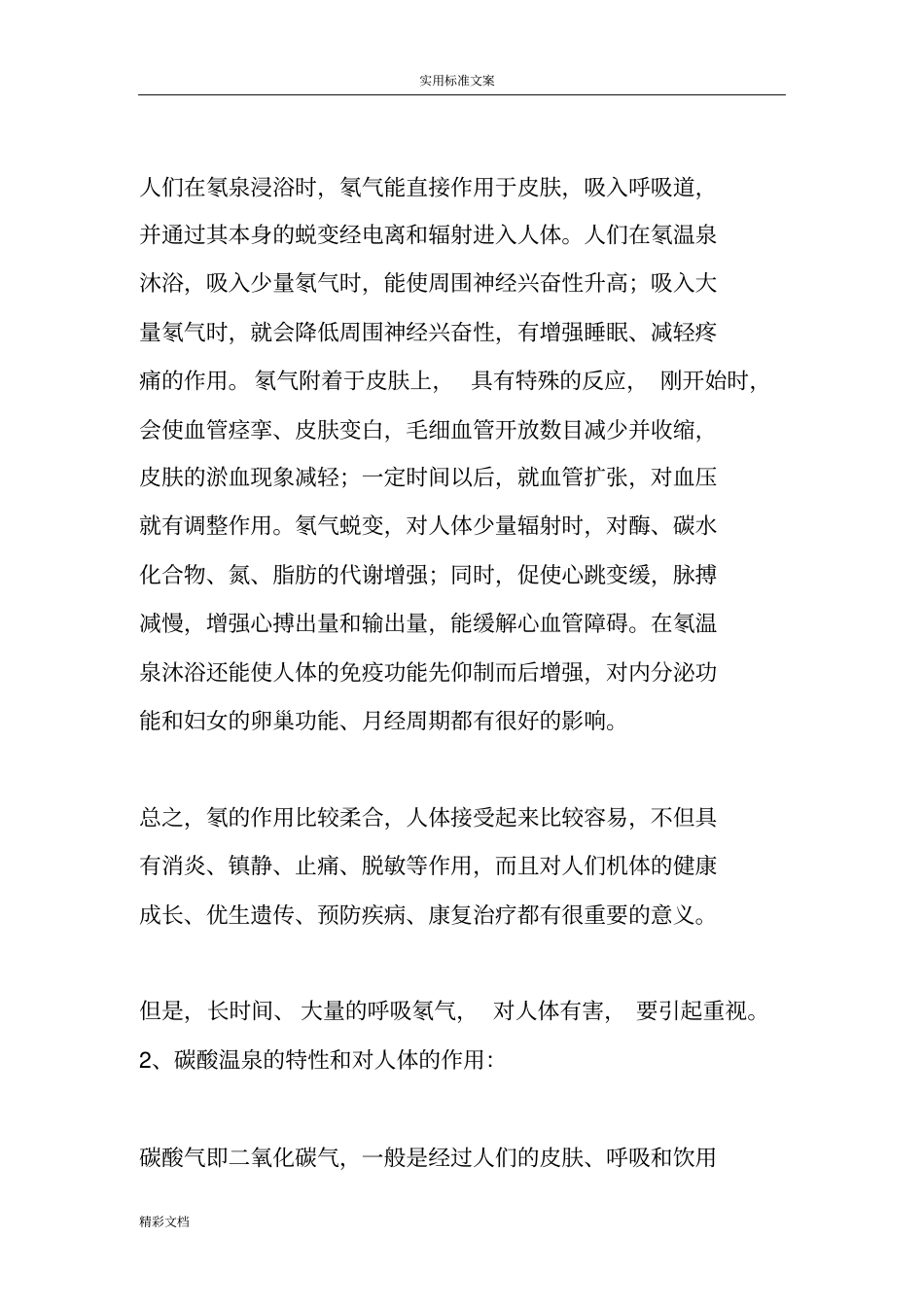 温泉地种类及作用_第2页