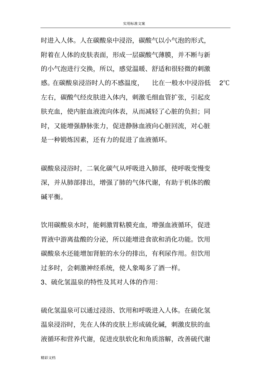 温泉地种类及作用_第3页