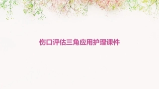 伤口评估三角应用护理课件