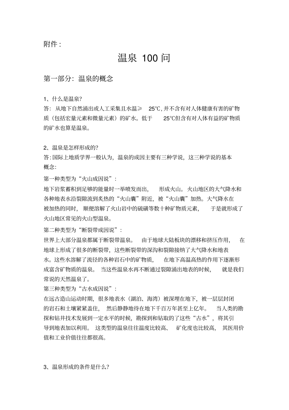 温泉100问_第1页