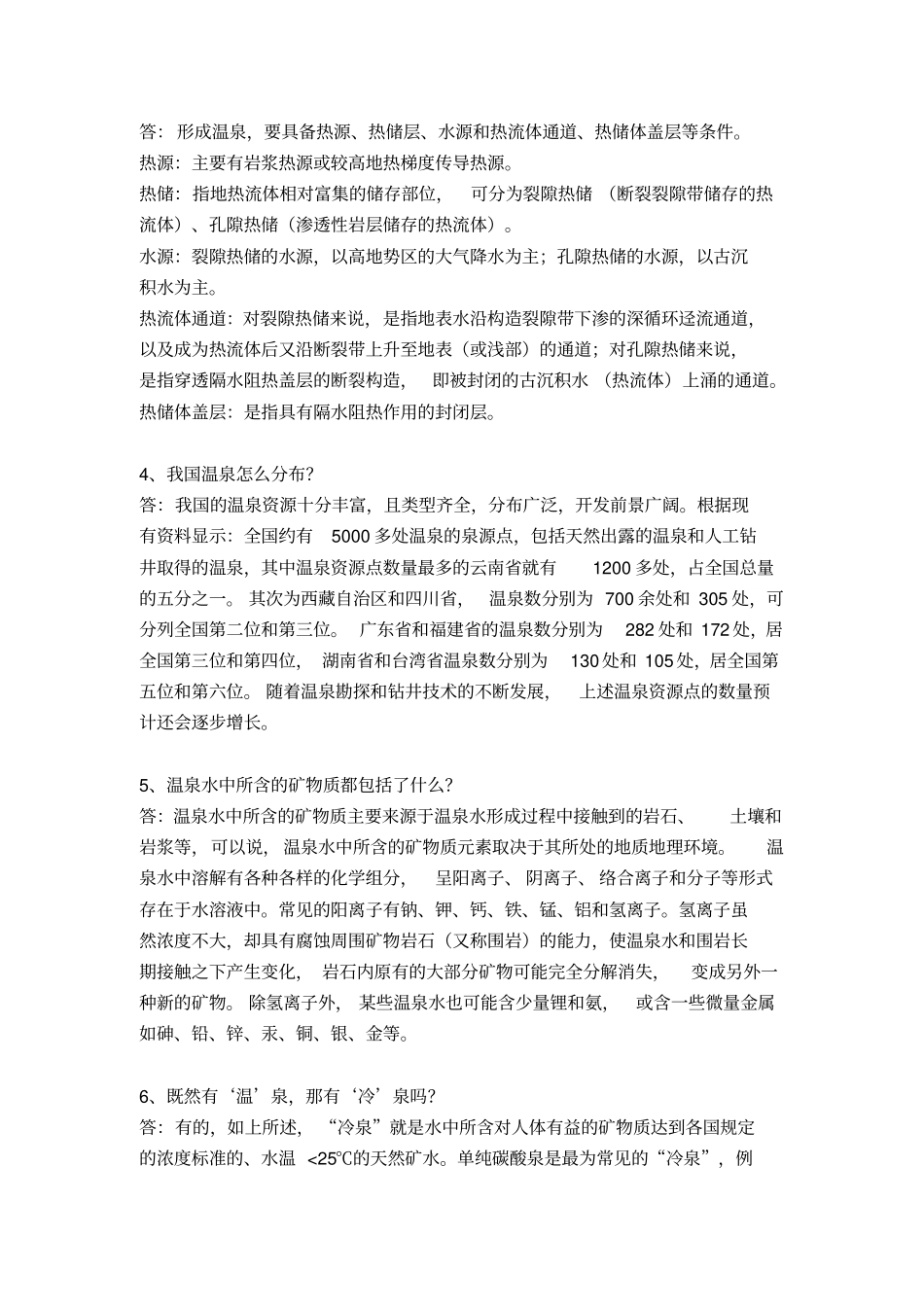 温泉100问_第2页