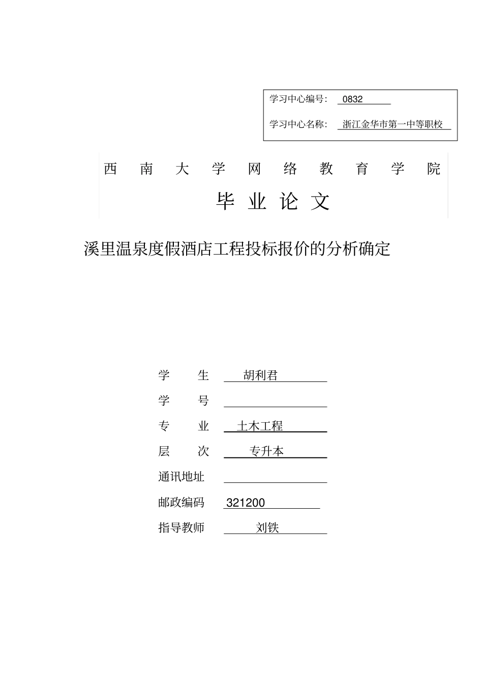 温泉度假酒店工程投标报价的分析确定41_第1页