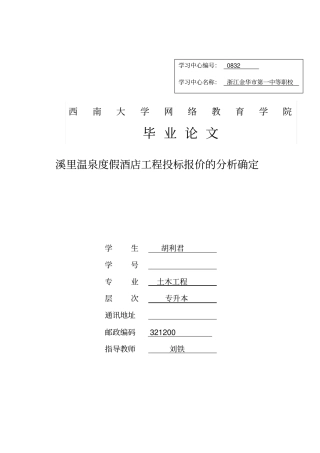 温泉度假酒店工程投标报价的分析确定41