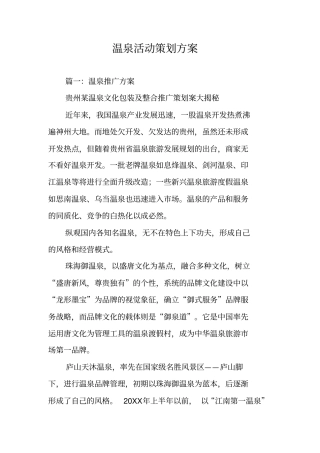 温泉活动策划方案
