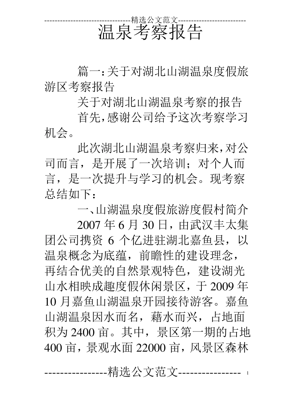 温泉考察报告_第1页