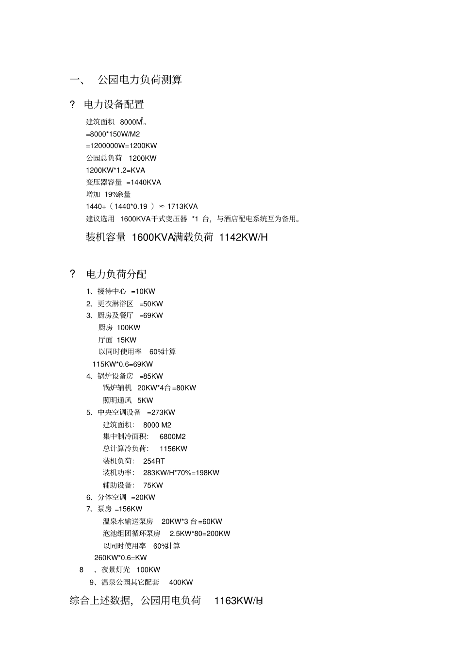 温泉度假酒店项目电力负荷计算_第1页