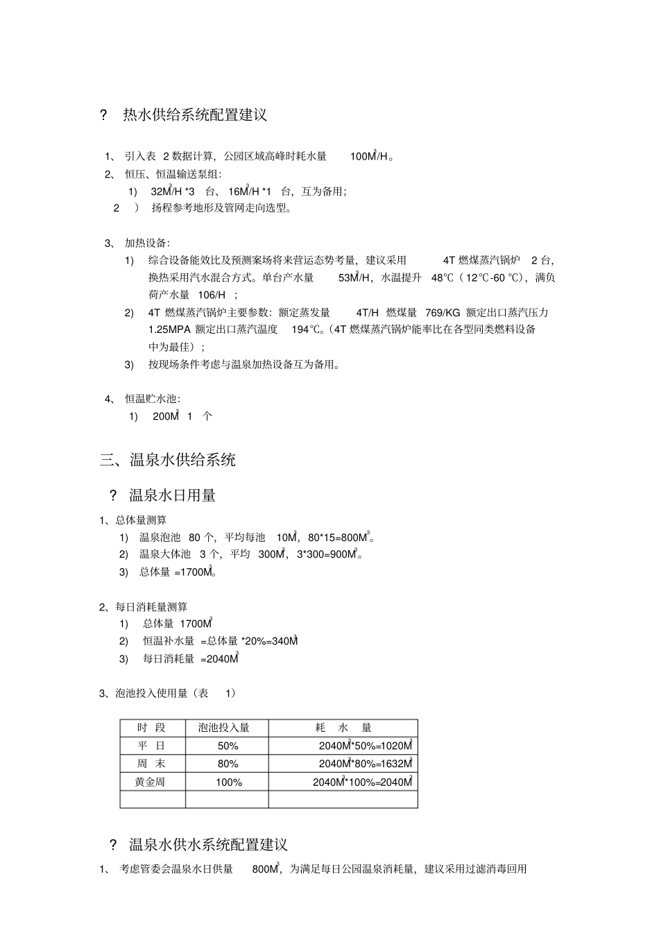温泉度假酒店项目电力负荷计算_第3页