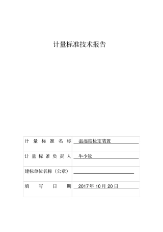 温湿度技术报告