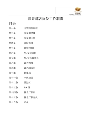 温泉部各岗位工作职责资料