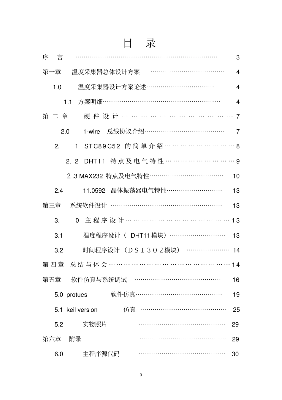 温湿度传感器试验报告教材_第3页