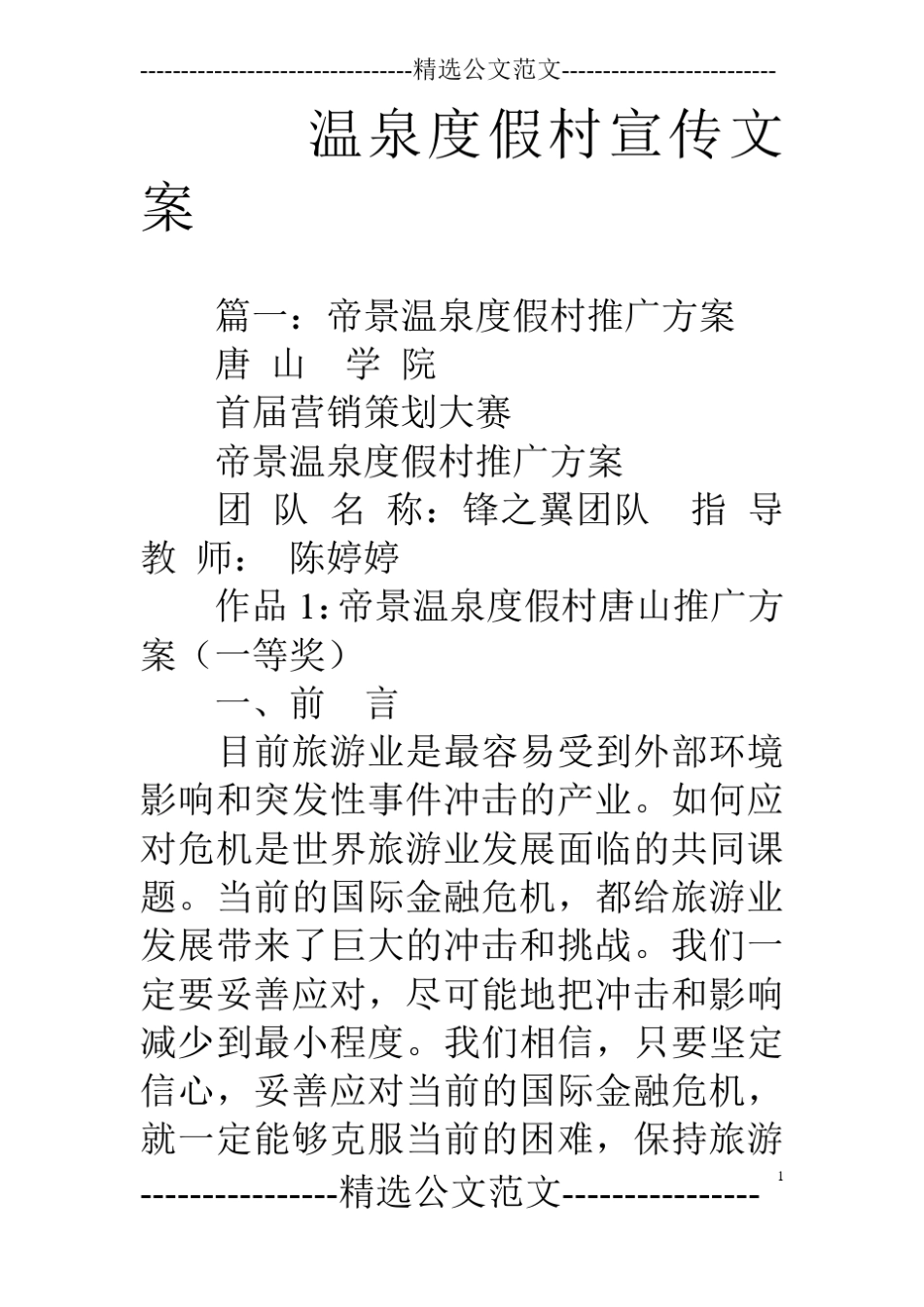 温泉度假村宣传文案_第1页