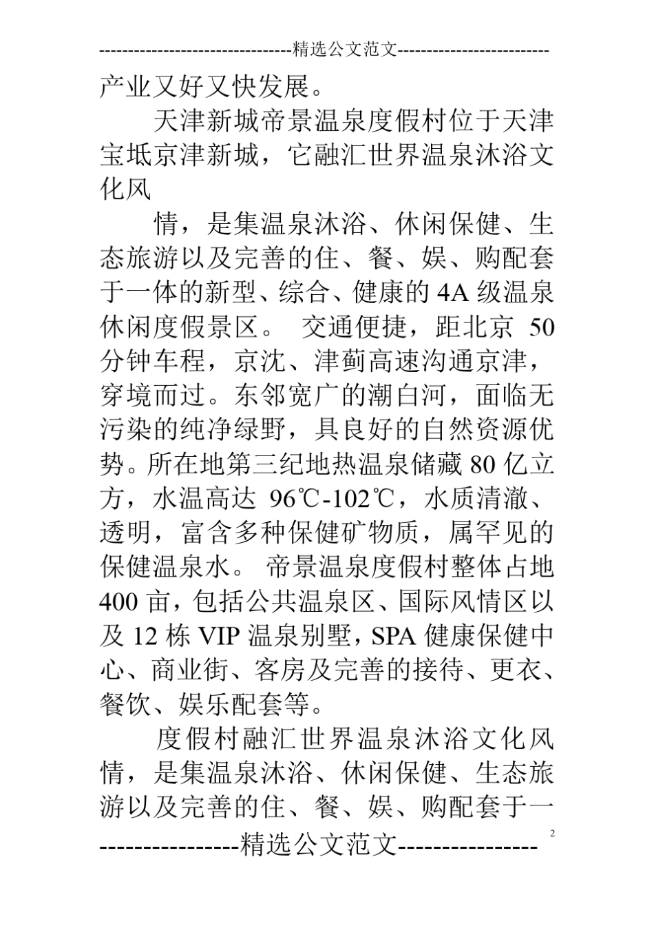 温泉度假村宣传文案_第2页