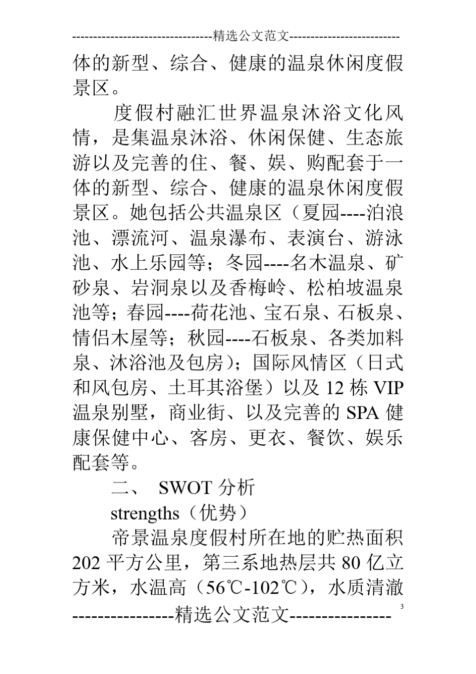 温泉度假村宣传文案_第3页